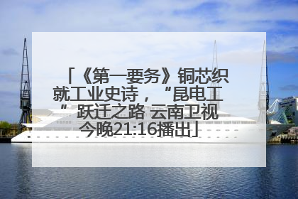 《第一要务》铜芯织就工业史诗，“昆电工”跃迁之路 云南卫视今晚21:16播出