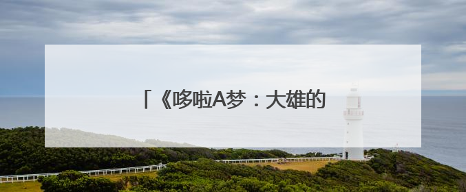 《哆啦A梦：大雄的绘画奇遇记》首映