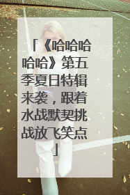 《哈哈哈哈哈》第五季夏日特辑来袭，跟着水战默契挑战放飞笑点