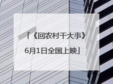 《回农村干大事》6月1日全国上映
