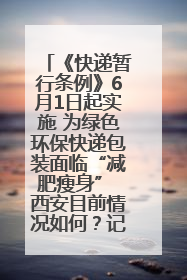 《快递暂行条例》6月1日起实施 为绿色环保快递包装面临“减肥瘦身” 西安目前情况如何？记者探访