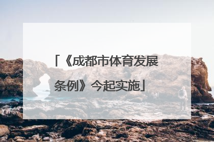 《成都市体育发展条例》今起实施
