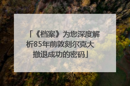 《档案》为您深度解析85年前敦刻尔克大撤退成功的密码