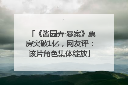 《酱园弄·悬案》票房突破1亿，网友评：该片角色集体绽放