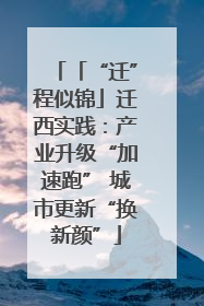 「“迁”程似锦」迁西实践：产业升级“加速跑” 城市更新“换新颜”