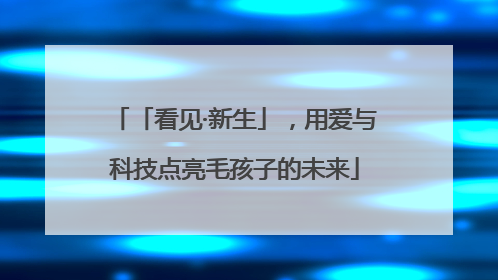 「看见·新生」，用爱与科技点亮毛孩子的未来