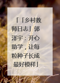 「乡村教师日志」郭泽宇：开心助学，让每粒种子长成最好模样