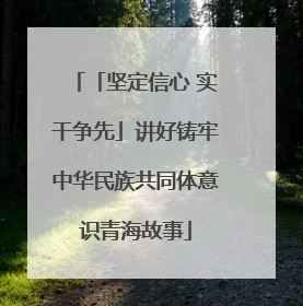 「坚定信心 实干争先」讲好铸牢中华民族共同体意识青海故事