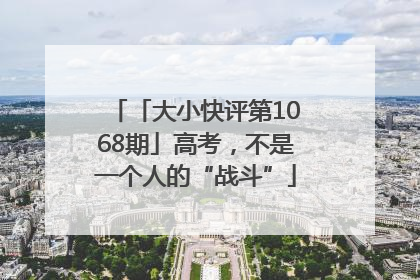 「大小快评第1068期」高考，不是一个人的“战斗”