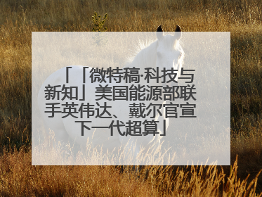 「微特稿·科技与新知」美国能源部联手英伟达、戴尔官宣下一代超算