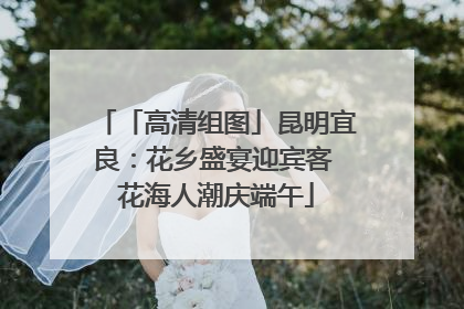 「高清组图」昆明宜良：花乡盛宴迎宾客 花海人潮庆端午