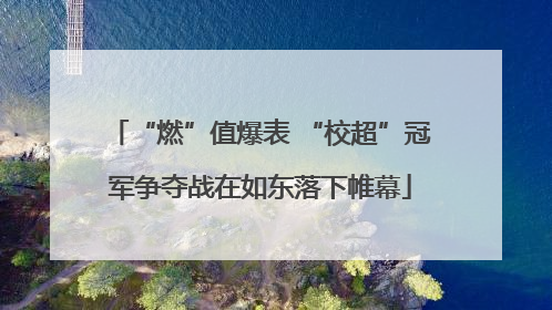 “燃”值爆表 “校超”冠军争夺战在如东落下帷幕