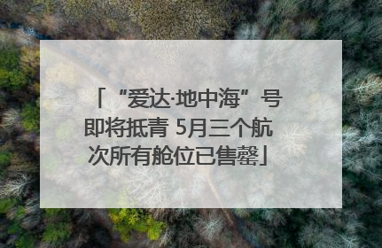 “爱达·地中海”号即将抵青 5月三个航次所有舱位已售罄