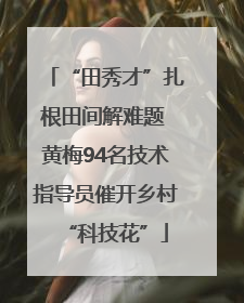 “田秀才”扎根田间解难题 黄梅94名技术指导员催开乡村“科技花”