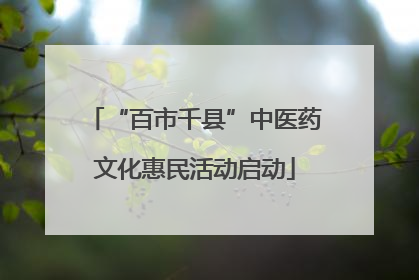 “百市千县”中医药文化惠民活动启动