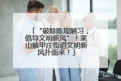 “破除陈规陋习，倡导文明新风”！莱山解甲庄街道文明新风扑面来！