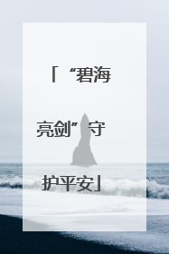 “碧海亮剑”守护平安