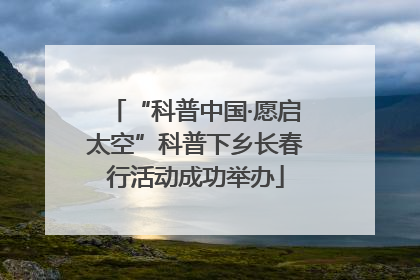“科普中国·愿启太空”科普下乡长春行活动成功举办