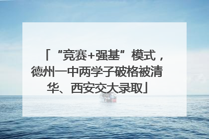 “竞赛+强基”模式，德州一中两学子破格被清华、西安交大录取