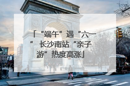 “端午”遇“六一” 长沙南站“亲子游”热度高涨