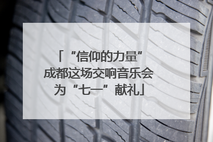 “信仰的力量” 成都这场交响音乐会为“七一”献礼