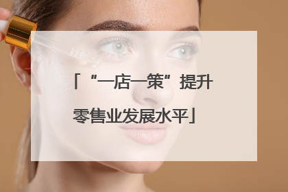 “一店一策”提升零售业发展水平