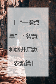 “一指点单”：智慧种烟开启惠农新篇