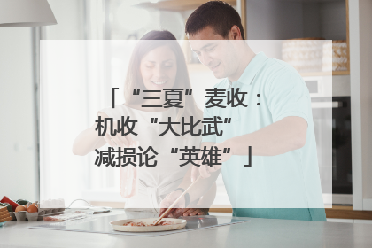 “三夏”麦收：机收“大比武” 减损论“英雄”
