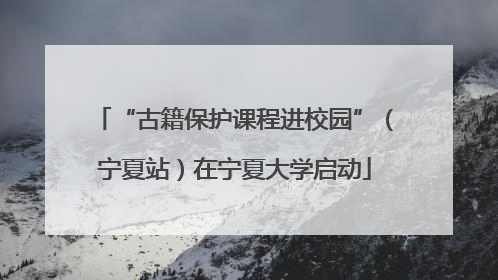 “古籍保护课程进校园”（宁夏站）在宁夏大学启动