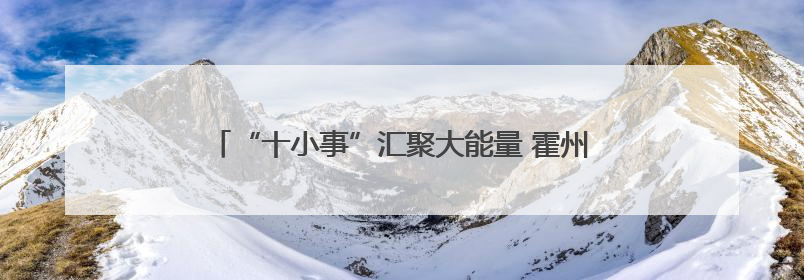 “十小事”汇聚大能量 霍州市点亮文明健康环保新未来