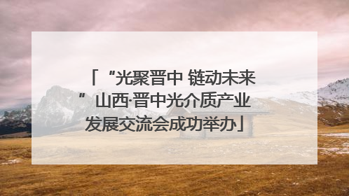 “光聚晋中 链动未来”山西·晋中光介质产业发展交流会成功举办