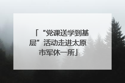 “党课送学到基层”活动走进太原市军休一所