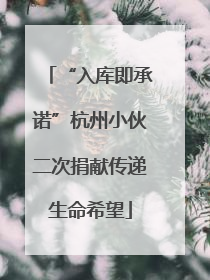 “入库即承诺”杭州小伙二次捐献传递生命希望