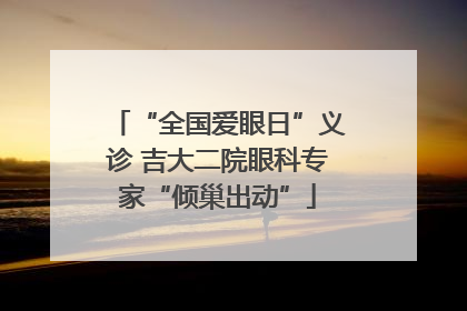 “全国爱眼日”义诊 吉大二院眼科专家“倾巢出动”
