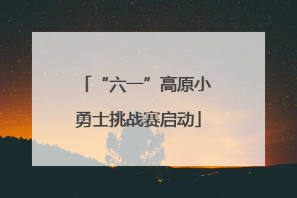 “六一”高原小勇士挑战赛启动