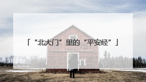 “北大门”里的“平安经”