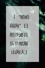 “嘻哈闹海”日照沙滩音乐节燃爆山海天