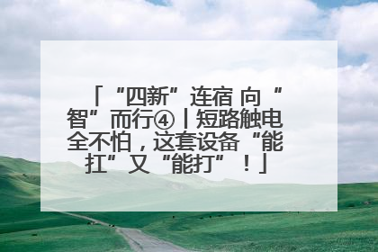 “四新”连宿 向“智”而行④丨短路触电全不怕，这套设备“能扛”又“能打”！