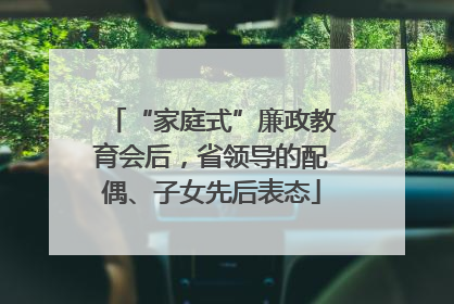“家庭式”廉政教育会后，省领导的配偶、子女先后表态