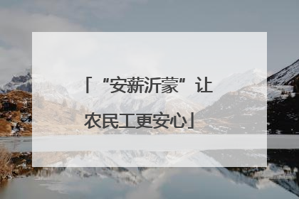 “安薪沂蒙”让农民工更安心