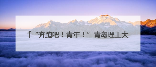 “奔跑吧！青年！”青岛理工大学举办2025年校园马拉松