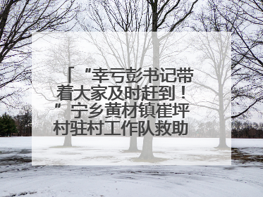 “幸亏彭书记带着大家及时赶到！”宁乡黄材镇崔坪村驻村工作队救助中暑村民