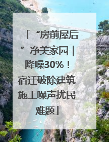 “房前屋后”净美家园｜降噪30%！宿迁破除建筑施工噪声扰民难题