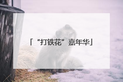 “打铁花”嘉年华