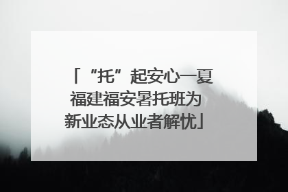 “托”起安心一夏 福建福安暑托班为新业态从业者解忧