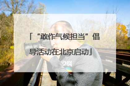 “敢作气候担当”倡导活动在北京启动