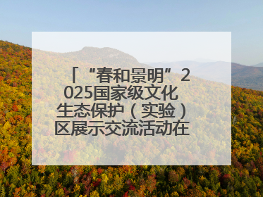 “春和景明”2025国家级文化生态保护（实验）区展示交流活动在洛举办
