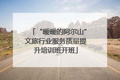 “暖暖的阿尔山”文旅行业服务质量提升培训班开班