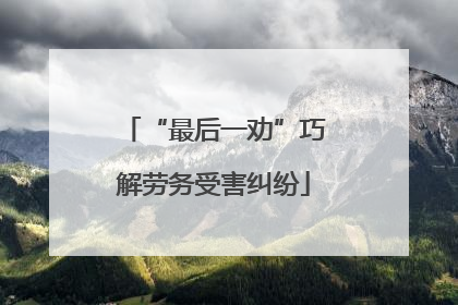 “最后一劝”巧解劳务受害纠纷