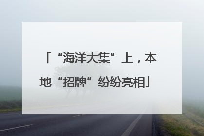 “海洋大集”上，本地“招牌”纷纷亮相